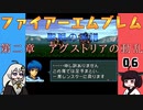 #06 ほぼはじめてのファイアーエムブレム　聖戦の系譜【VOICEROID実況】