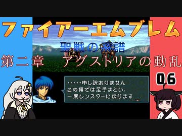 #06 ほぼはじめてのファイアーエムブレム　聖戦の系譜【VOICEROID実況】