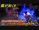 龍が如く８　ハワイダンジョンB３５Fボス　ドスコイギガンテスシンプソン　＃５９２
