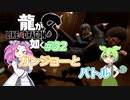 [ネタバレ有] ずんだが如く8 Part32 #龍が如く8