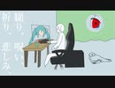 縋り、呪い、祈り、悲しみ、/初音ミク