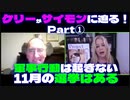 ケリー キャシディーがサイモン パークスに迫る！『ホワイトハットの状況』パート①軍事行動は起きない、11月の選挙はある！