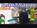 第351位：ASRockのDeskMini GTX/RXと言うインテル8世代9世代対応でグラフィックボード搭載のデスクミニをゲットした。おまけ 補足編【自作PC】【ゲーミングPC】【ゆっくり】