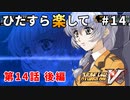 【SRWV】ひたすら楽してスパロボV part14【スーパーロボット大戦V】