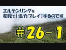 #26-1 エルデンリングを 初見で【協力プレイ】するのです