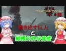 【ドラゴンズドグマⅡ】動き出す巨人と蚊帳の外な覚者#15【ネタバレ注意】