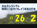 #26-2 エルデンリングを 初見で【協力プレイ】するのです