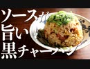 安定の旨さでおなじみ『ウスターなソース炒飯』のレシピ(おすすめ)