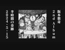 阪本数奇 2nd Album「半時間の奇跡」クロスフェード動画