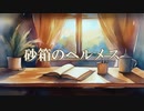 砂箱のヘルメス  /【GUMI V6】