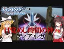 【人生縛り】＃8　目覚めし時間の神・ディアルガ【ポケモンBD】