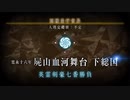 FGO古参マスターが懐かしみながらシナリオパートを実況プレイ　下総国編 part1
