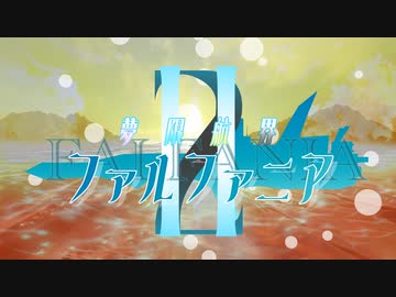 「風を浴びて」ーー『夢限航界ファルファニアII 』OPテーマ