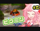 【ピクミン】床ペロ遭難少女茜ちゃん!!part10【A.I.VOICE実況】