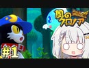 初見の紡乃世と風のクロノア Part1【A.I.VOICE実況】