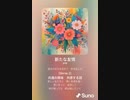 音楽作ってみた♯∞