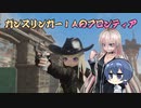 【Fallout4】ガンスリンガーＩＡのフロンティア　前編【CeVIO実況】