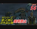 【FF1~10】一度使った物は次作品以降使用禁止プレイ part56【制限プレイ】