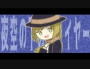 夜空の下のプレイヤー / 鏡音レン