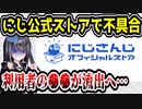 にじさんじ公式ストアがヤバすぎる　不具合で利用者の〇〇を流出させてしまう　【にじさんじオフィシャルストア】