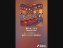 音楽作ってみた♯∞