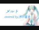 《ryo メルト》歌ってみた 市川藍色