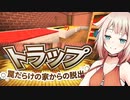 【CeVIO実況】脱出OИEちゃん #1【Minecraft / トラップ】