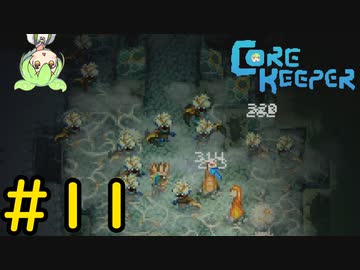 【Core Keeper】ぐだぐだ？コアキーパー＃11【VOICEVOX実況】