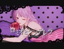【大人っぽく】ロミオとシンデレラ doriko 【歌ってみた】七海紫音【オリジナルMV】