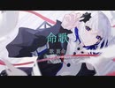 【裏命】命歌【Walker】