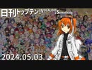 日刊トップテン！VOCALOID＆something【日刊ぼかさん2024.05.03】
