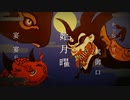『鬼と騒いでもええじゃないか』鬼ノ宴　歌ってみた『雅致』