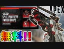 二度と入手できない超激レアスキン【クリムゾンスラッシュ】が神過ぎる！ALGS視聴報酬で誰でも無料！【再販】【TwitchDrop】【リーク】【APEX LEGENDS/エーペックスレジェンズ】