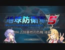 【地球防衛軍5】地球防衛マキ【VOICEROID実況プレイ】Part4
