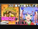 音街ウナは１０秒将棋で初段を目指す。Part32 雁木と雁木もどき