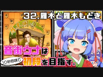 音街ウナは１０秒将棋で初段を目指す。Part32 雁木と雁木もどき