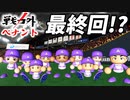 #18 打ち切り最終回！？戦力外ペナントの結末はいかに【ゆっくり実況 パワプロ2022 戦力外ペナント】