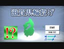 【実況】滋賀県、投げてみた。【滋賀県輪投げ】