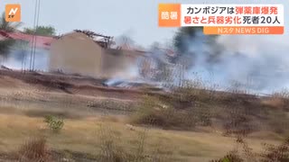 カンボジア軍事施設の爆発　国防省「暑さが原因」 兵士ら20人死亡