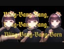 【半実写】Creepy Nuts ｢Bling-Bang-Bang-Born｣ アカペラで歌ってみた