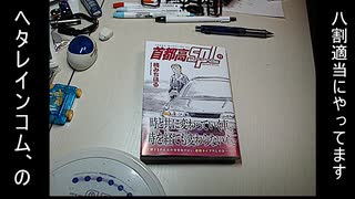 ヘタレインコム、の八割適当にやってます　#32　楠みちはる作品を語る！