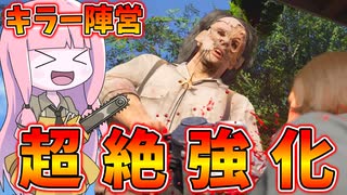 最新アプデでソーヤ家全員超絶強化された件【VOICEROID実況/Texas Chain Saw Massacre/テキサスチェーンソー】