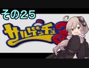 ゆかりさんと賢いおサル25【サルゲッチュ３】