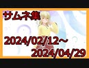 サムネを振り返る動画2：2024年2月12日から2024年4月29日