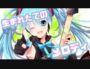 生まれたてのメロディ / 初音ミク