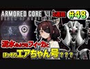 【AC6】東北きりたんはまだ使える #48【VOICEROID実況】【ARMORED CORE VI】