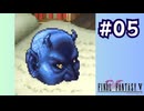 【FF5 ピクセルリマスター初見実況 #5】古代図書館でミドを探そう(2024/05/02 ニコ生アーカイブ)