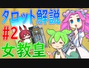 【タロット解説　2 女教皇】ずんだもんとめたんのタロットカード解説