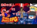 マリオRPGを4分にまとめたらこうなる【ゆっくり実況】
