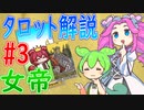 【タロット解説　3 女帝】ずんだもんとめたんのタロットカード解説